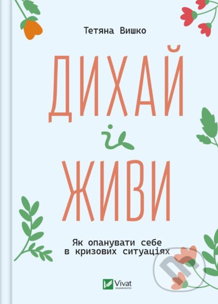 Dykhay i zhyvy - Tatiana Vyshko, Vivat, 2023