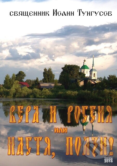 E-kniha: Vera i Rossiya ili Nastya, polzi! / Víra a Rusko, Nast'a plaz (Ioann Tungusov). Skleněný Můstek, 2016