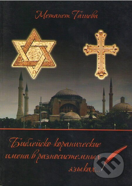 E-kniha: Библейско-Коранические имена в  разносистемных языках / Biblická jména – výzkum (Metanet Rafig ky`zy` Tagieva / Metanet Tagieva). Skleněný Můstek, 2016