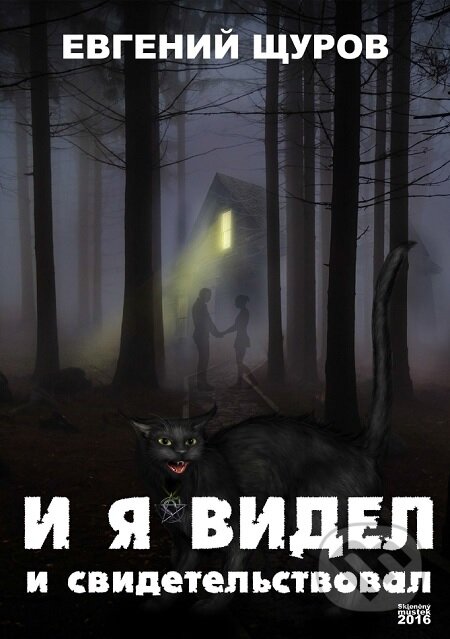 E-kniha: I ya videl i svidetel`stvoval / Já to viděl a jsem svědek (Evgenij SHHurov / Evgenij Shurov). Skleněný Můstek, 2016