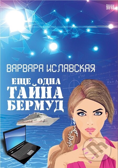 E-kniha: Eshhe odna tajna Bermud / Ještě jedno tajemství Bermud (Varvara Islavskaya). Skleněný Můstek, 2016