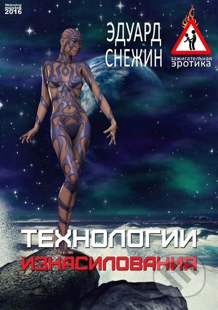 E-kniha: Texnologii iznasilovaniya / Technika znásilnění (E`duard Snezhin / Eduard Snezhin). Skleněný Můstek, 2016
