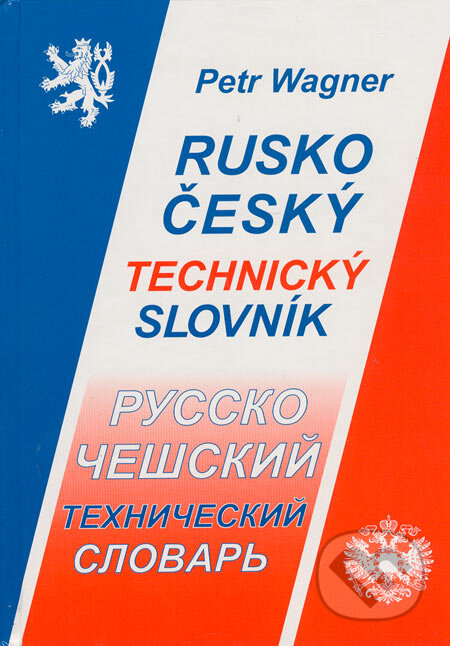 Rusko-český technický slovník - Petr Wagner, Montanex, 1999