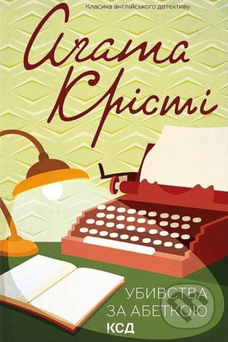 Ubyvstva za abetkoyu - Agatha Christie, KSD