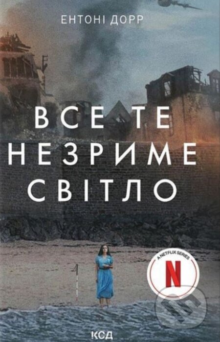 Vse te nezryme svitlo - Anthony Doerr