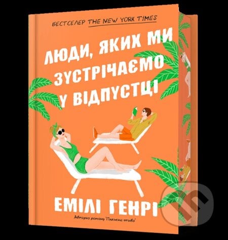 Lyudy, yakykh my zustrichayemo u vidpusttsi Limited edition - Emily Henry, Artbooks, 2023