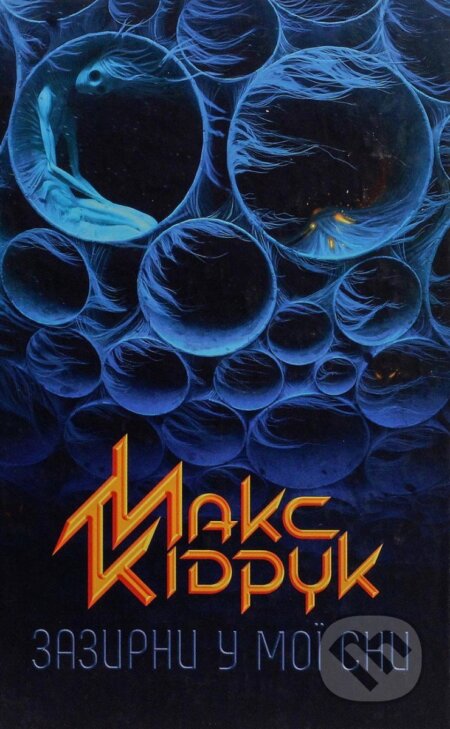 Zazyrny u moji sny - Max Kidruk - kniha z kategorie Fantasy