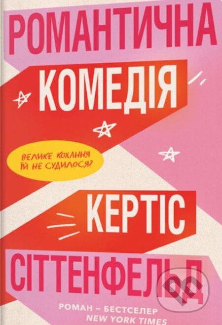 Romantychna komediya - Curtis Sittenfeld, Artbooks