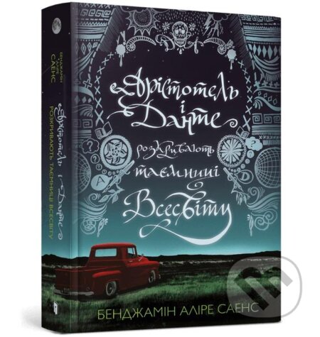 Kniha Aristotle and Dante Discover the Secrets of the Universe (Ukrainian language)