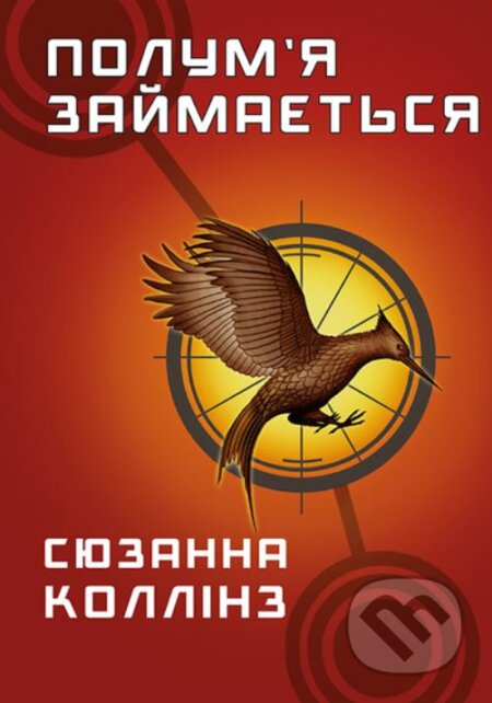 Holodni ihry. Knyha 2: Polumʺya zaymayetʹsya - Suzanne Collins, BookChef