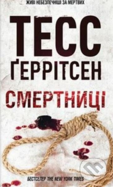 Smertnitsy - Tess Gerritsen - kniha z kategorie Thrillery