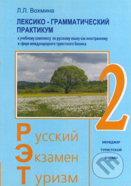 Russkij Ekzamen Turizm RET-2: Praktikum, Ikar (RU), 2016