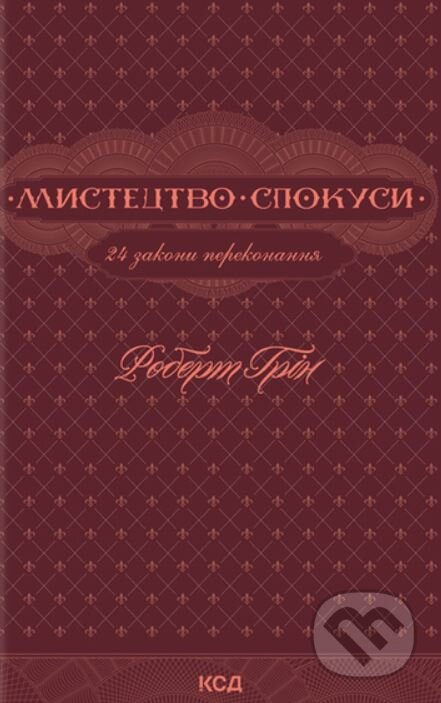 Mystetstvo spokusy. 24 zakony perekonannya - Robert Greene, KSD, 2018