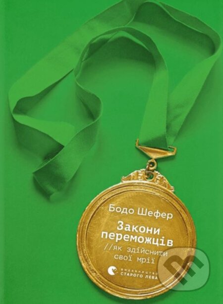 Zakony peremozhtsiv (Yak zdiysnyty cvoyi mriyi) - Bodo Schäfer - kniha z kategorie Beletrie