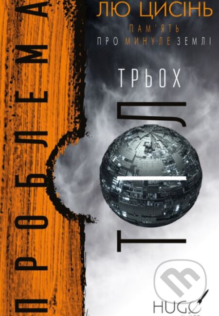 Problema trʹokh til - Liou Cch´-Sin - kniha z kategorie Sci-fi