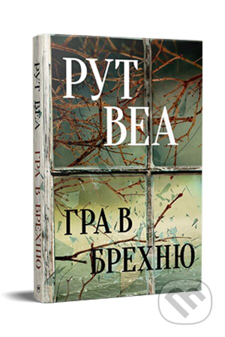 Hra v brekhnyu - Ruth Ware - kniha z kategorie Thrillery