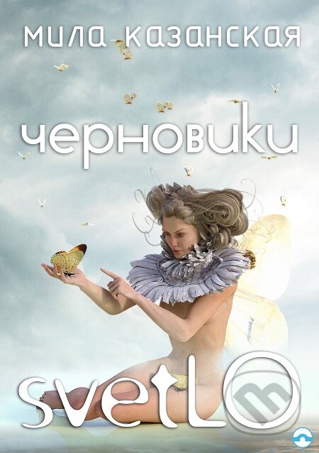 E-kniha: CHernoviki svetLO / Koncepty světLO (Mila Kazanskaya / Mila Kazanska). Skleněný Můstek