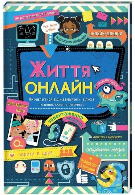 Kniha: Žyttja onlajn. Jak uberehtysja vid kiberbulinhu, virusiv ta inšych chalep v interneti (Louie Stowell). , 2020
