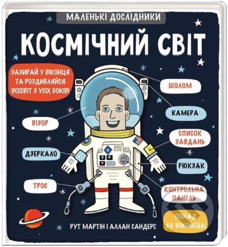 Kniha: Kosmičnyj svit (Allan, Martin a Sanders Ruth)