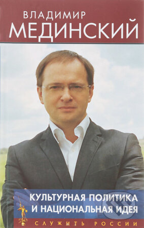 Kniha: Kulturnaja politika i nacionalnaja ideja (Vladimir Medinskij). , 2017