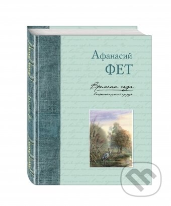 Kniha Vremena Goda: Afanasij Fet