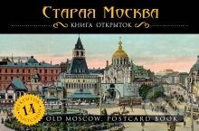 Staraja Moskva: kniga otkrytok - Rôzni autori (editori), Eksmo, 2014