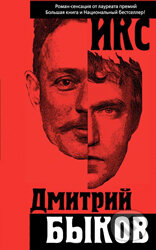 Kniha: Iks (Dmitrij Bykov)