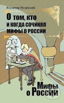 Kniha: Ob "osobom puti" i zagadočnoj russkoj duši (Vladimir Medinskij). , 2015