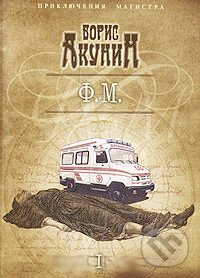 Kniha: F.M. časť 1 (Boris Akunin)