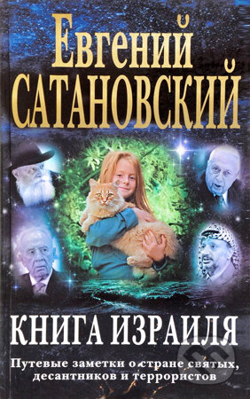 Kniga Izrailja - Jevgenij Satanovskij