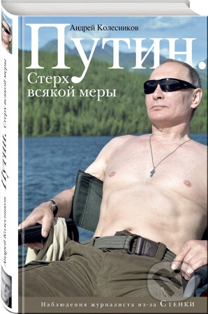 Putin. Sterch vsjakoj mery - Andrej Kolesnikov, Eksmo, 2017