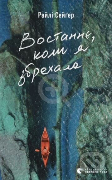 Vostannye, koly ya zbrekhala - Rayli Saher - kniha z kategorie Detektivky