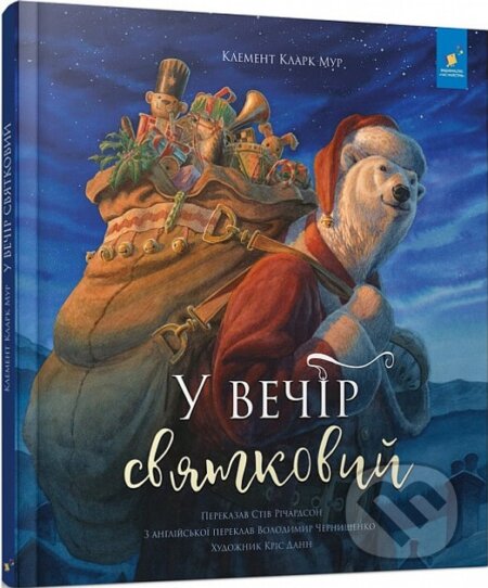Kniha: U vechir sviatkovyy (Clement Clarke Moore)