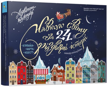 Advent-kalendar Navkolo svitu za 24 rizdviani istorii Knyzhka-karta-kvest - kniha z kategorie Pro děti