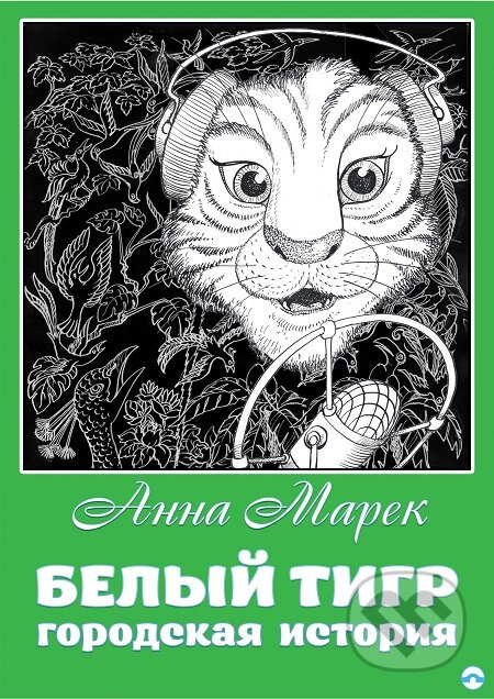 E-kniha: Bely`j Tigr. Gorodskaya istoriya /  Bílý tygr. Městská historie (Anna Marek)