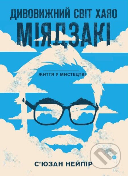 Dyvovyzhnyi svit Khaiao Miiadzaki. Zhyttia u mystetstvi - kniha z kategorie Fotografie