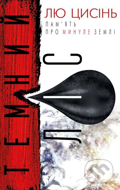 Temnyi lis - Liou Cch´-Sin - kniha z kategorie Sci-fi