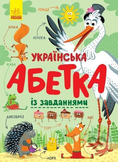 Kniha: Ukrainska abetka iz zavdanniamy (Kateryna Trofymova)