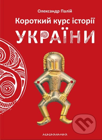 Kniha: Korotkyy kurs istorii Ukrainy (Oleksandr Palij)
