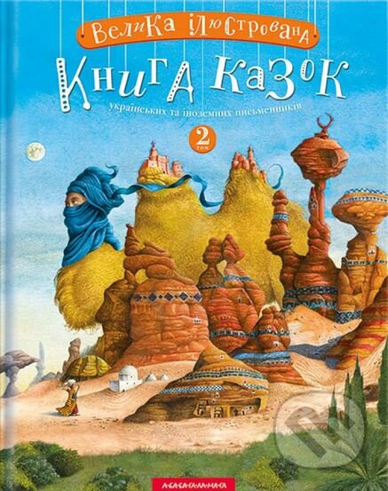 Kniha: Velyka iliustrovana knyha kazok. Tom 2 (Ivan Malkovič)