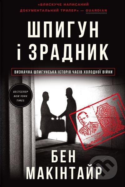 Shpyhun i zradnyk - Ben Macintyre, Knigolove, 2024