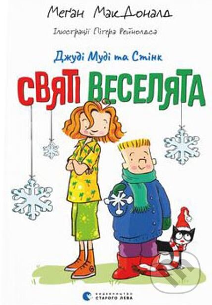 Kniha: Dzhudi Mudi ta Stink. Sviati veseliata (Megan MacDonal)