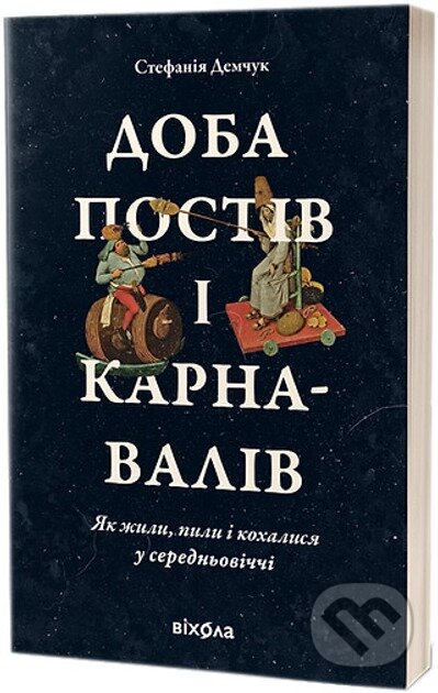 Kniha: Doba postiv i karnavaliv. Yak zhyly, pyly i kokhalysia u cerednovichch (Stefaniia Demchuk)