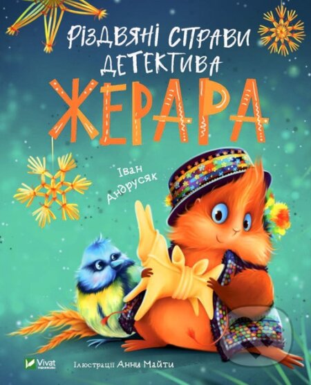 Kniha: Rizdviani spravy detektyva Zherara (I. Andrusiak)