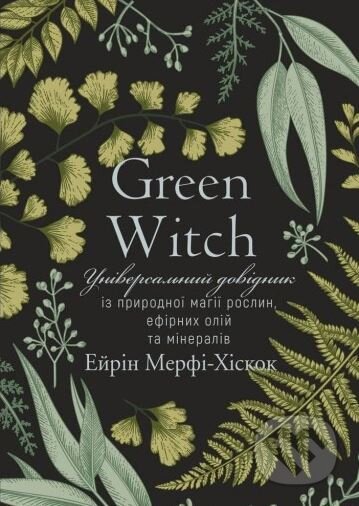 Green Witch (Universalnyi dovidnyk iz pryrodnoi mahii roslyn, efirnykh olii ta mineraliv) - kniha z kategorie Domácí léčba