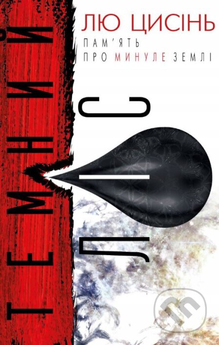 Temnyi lis - Liu Qixin - kniha z kategorie Sci-fi