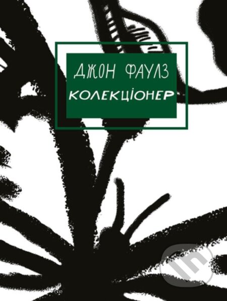 Kniha: Kolektsіoner (John Fowles)