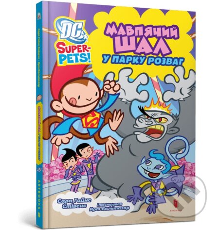Kniha: DC Super-Pets. Mavpiachyi shal u parku rozvah (Sara Gains Stephens)