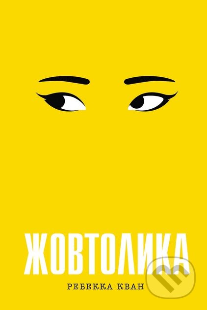 Zhovtolyka - Rebecca Kwan - kniha z kategorie Beletrie