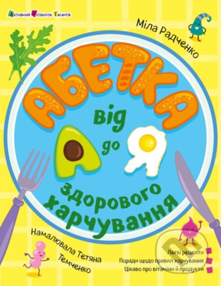 Kniha: Abetka zdorovoho kharchuvannia vid A do YA (Mila Radchenko)